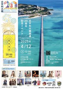 祝20周年！海風と共に音楽ライブやグルメ・花火が楽しめる「古宇利