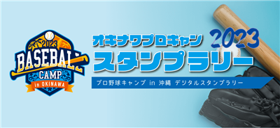 参加無料♪素敵な景品が当たる「オキナワプロキャン2023 スタン