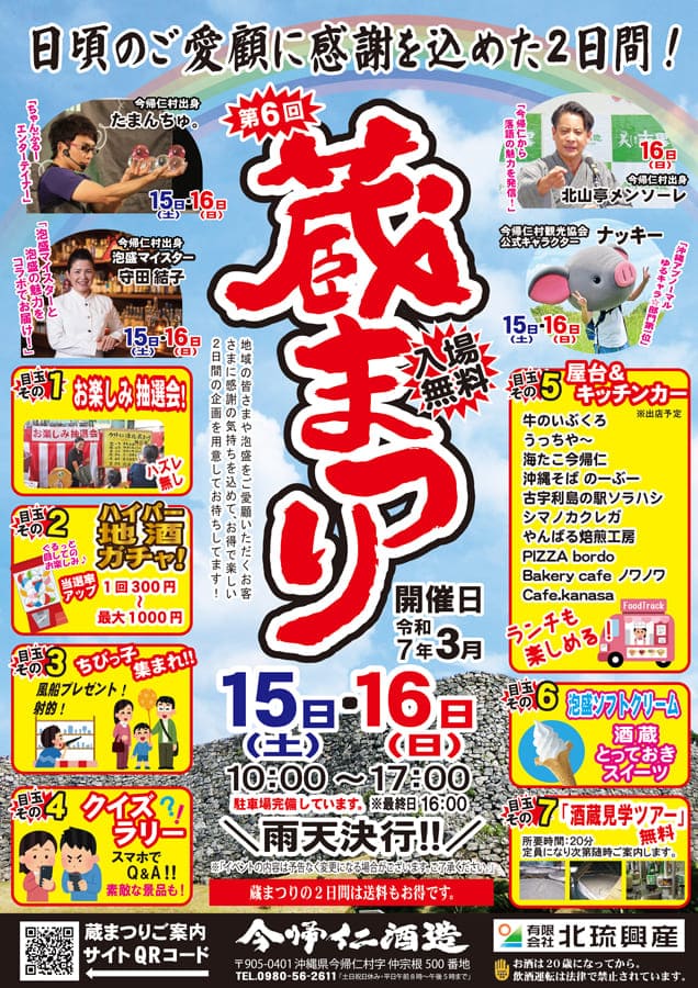今帰仁酒造が主催する第6回 今帰仁酒造 蔵まつり