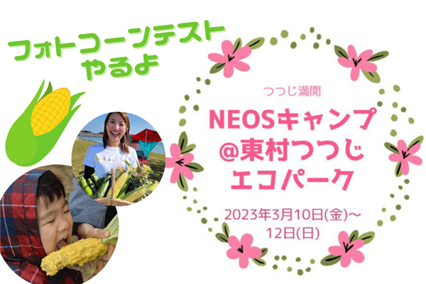 【ちゅらマルシェ】イベント初参戦！「NEOSキャンプ＠東村つつじ