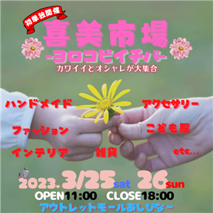 ハンドメイド雑貨や屋台など17店舗が大集合！「喜美市場-ヨロコビ