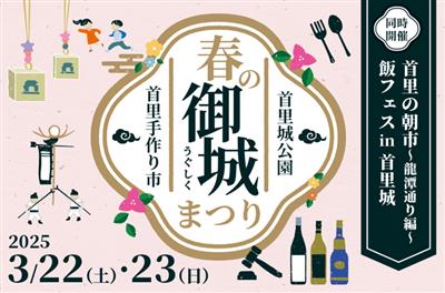 たくさんの体験会＆飯フェスも♪首里城公園で「春の御城（うぐしく）