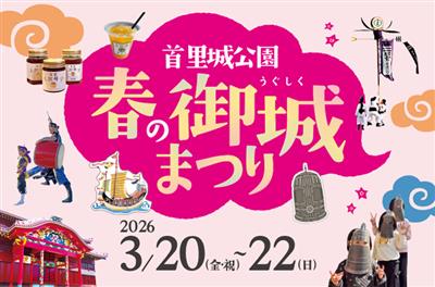 たくさんの体験会＆飯フェスも♪首里城公園で「春の御城（うぐしく）