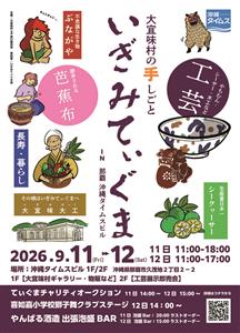大宜味村の人気工芸市が那覇市にやってくる！「いぎみてぃぐまin那