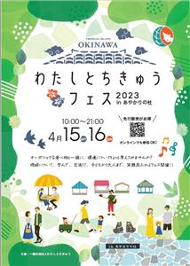 サステナブル＆ヘルシー♪ お話会やライブ、出店と豊富な「わたしと
