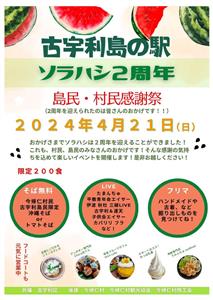 古宇利島の駅 ソラハシは今年でオープン2周年！家族で楽しめるお祭