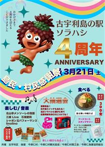 古宇利島の駅 ソラハシは今年でオープン4周年！ステージや大抽選会