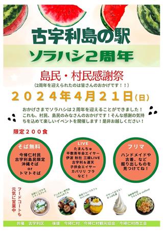 古宇利島の駅 ソラハシで周年祭り開催！マルシェ＆エイサーやワンコ