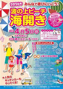 那覇・波の上ビーチが2026年4月5日（日）海開き！海中じゃんけ