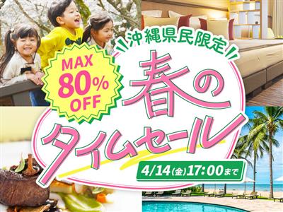 【終了】4月14日（金）17時まで♪210プラン以上が集結する「