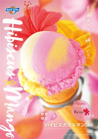 春色のフルーティーなブルーシール最新フレーバー♪豊崎店限定のカラ