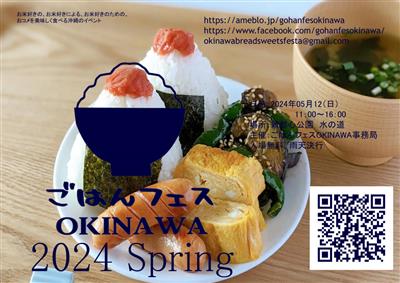 お米好きの、お米好きによる、お米好きのためのイベント！「ごはんフ