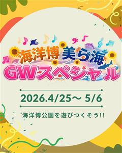 無料入館日あり！ひまわり畑や迷路、水族館ライブも楽しめる「海洋博