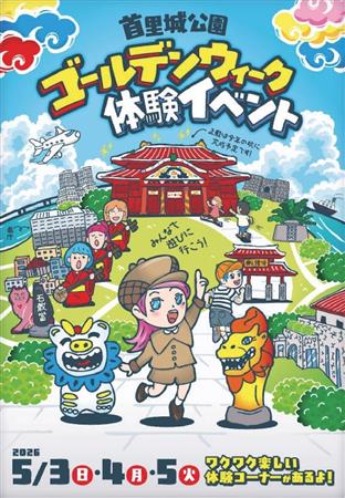 沖縄の歴史と文化を見て・触れて・体験できる！首里城公園で「GW体