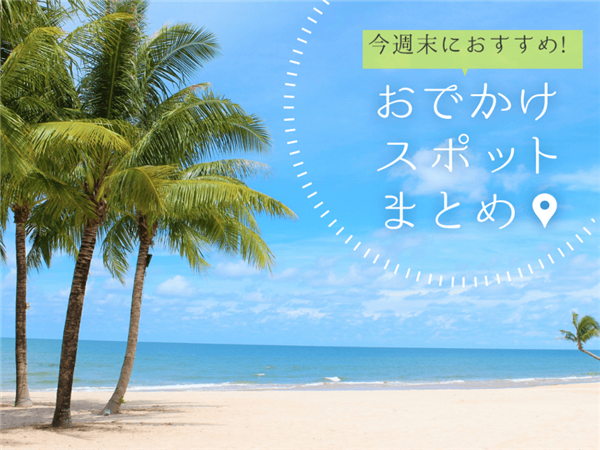 【4月29日(土)・30日(日)】今週末に楽しめるイベント・おで