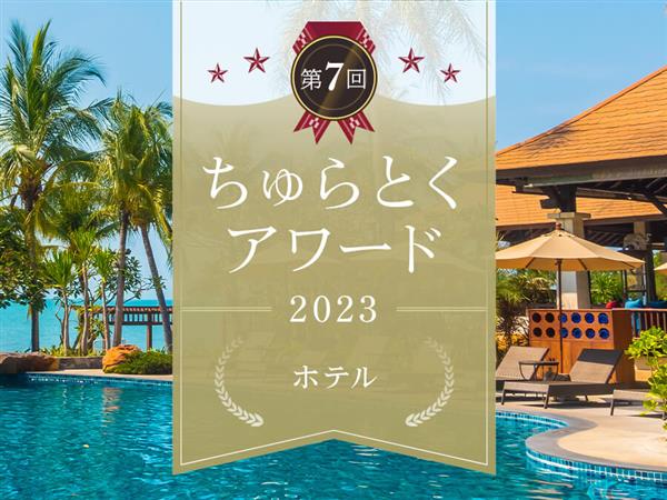 受賞を記念した宿泊プランも登場！沖縄県民に選ばれた人気ホテルを表