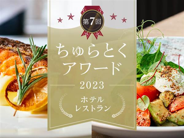 全12ホテルレストランを表彰！沖縄県民に選ばれた「第7回ちゅらと