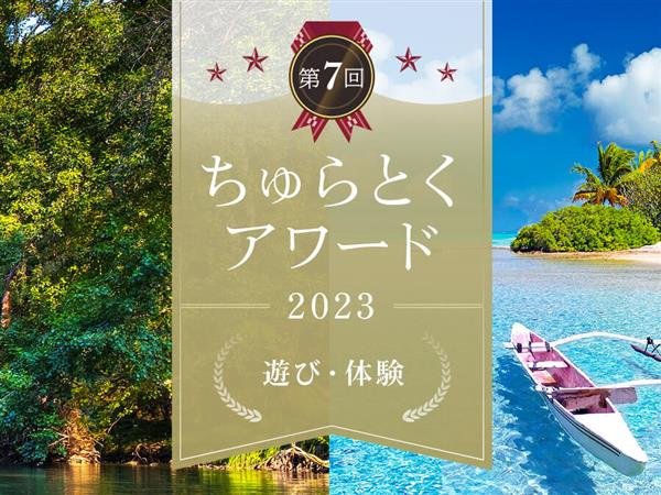 アワード初参加！沖縄県民に選ばれた「第7回ちゅらとくアワード20