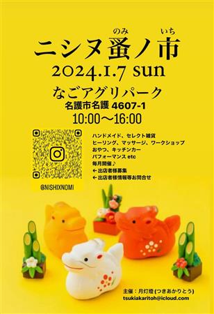 ハンドメイド作品やキッチンカーが目白押し♪「第1回ニシヌ蚤の市」