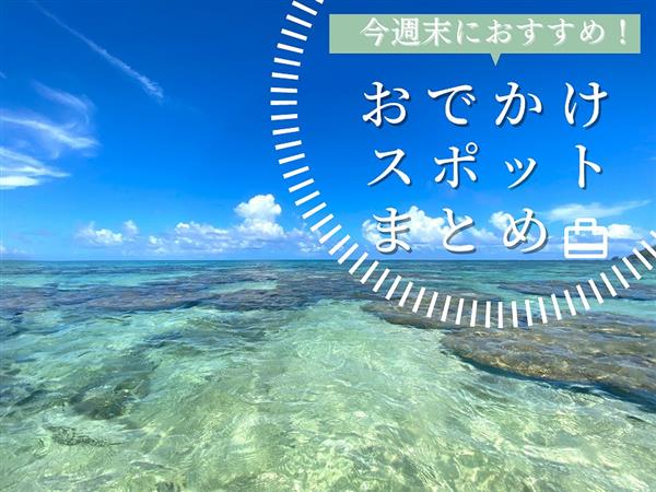 【5月20日(土)・21日(日)】今週末に楽しめるイベント・おで