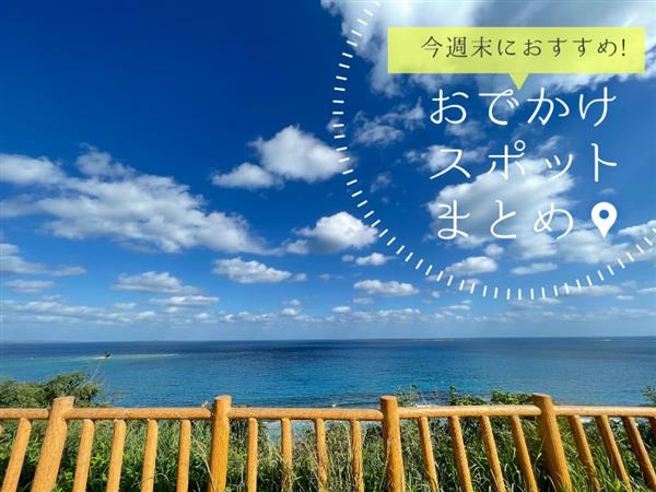 【6月3日(土)・4日(日)】今週末に楽しめるイベント・おでかけ