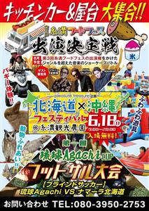 入場無料！北海道と沖縄の美味しいフードが集う「北海道×沖縄フェス