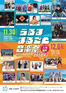 入場無料！HYなど豪華アーティストが大集結する「うるままるごと音