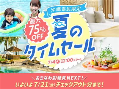 【終了】7〜9月のおでかけはこれで決まり！最大75％OFFの「夏