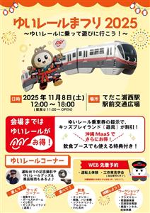 ゆいレールに乗って遊びにいこう！運転士体験やワークショップなど盛