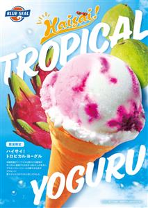 爽やかな酸味＆すっきりな甘さが夏にぴったり♪ブルーシールから最新