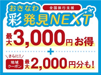 2023年11月30日（木）出発分まで延長！「おきなわ彩発見NE