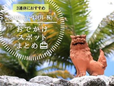 【2025年8月3連休】8月9日(土)～11日(月・祝)に楽しめ