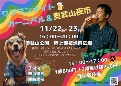 愛犬と一緒に楽しめる！飲食店も充実の「ワンワンナイトカーニバル＆