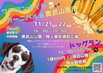 愛犬と一緒に楽しめる！「ワンワンナイトカーニバル＆奥武山夜市」が