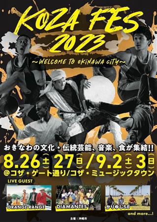 グルメ・バスケ・豪華アーティストのライブを楽しめる！「KOZA 