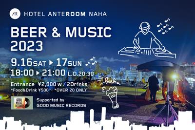 音楽とビールを楽しむ大人のイベント！ホテル アンテルーム 那覇に