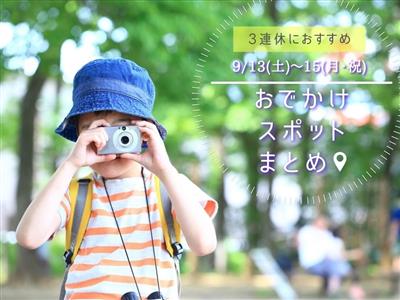 【9月3連休】9月13日(土)～15日(月・祝)に楽しめるイベン