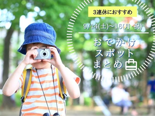 【9月3連休】9月16日（土）～18日（月・祝）に楽しめるイベン