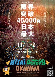 45,000発の花火を浴びる！県内最大級のアウトドアフェス「HA