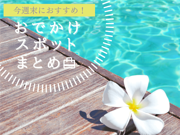 【9月23日(土)・24日(日)】今週末に楽しめるイベント・おで