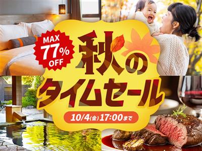 最大77％OFF！2024年最後となる「秋のタイムセール」が20