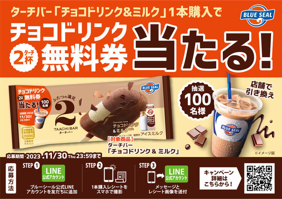 ターチバー チョコドリンク＆ミルク キャンペーン