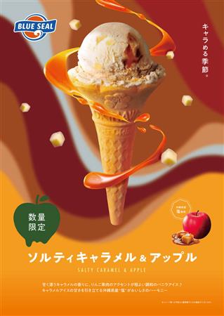 秋を感じるリッチな新フレーバーがブルーシールから登場♪お得なキャ