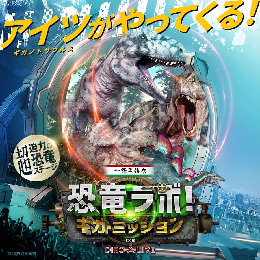 🦖 恐竜ラボ! ギガ・ミッション from DINO-A-LIVE