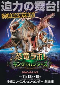 大迫力の恐竜ショー！「恐竜ラボ！キング・オブ・ハンターズ fro