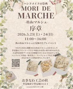 「杜deマルシェ」へつながる特別な2日間♪「ハンドメイドの祭典－