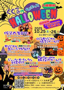 仮装してプレゼントをもらおう！ハロウィン気分が盛り上がる「くくる