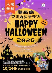 今年はさらにパワーアップ！瀬長島ウミカジテラスでハロウィンイベン