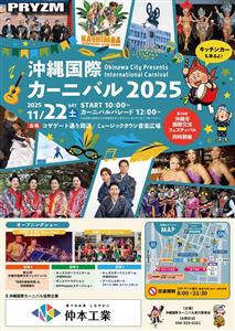 「沖縄国際カーニバル2025」がコザにて11月22日(土)に開催