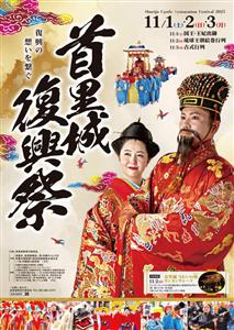 琉球王朝時代を表した“琉球王朝絵巻行列”は必見！2025年11月